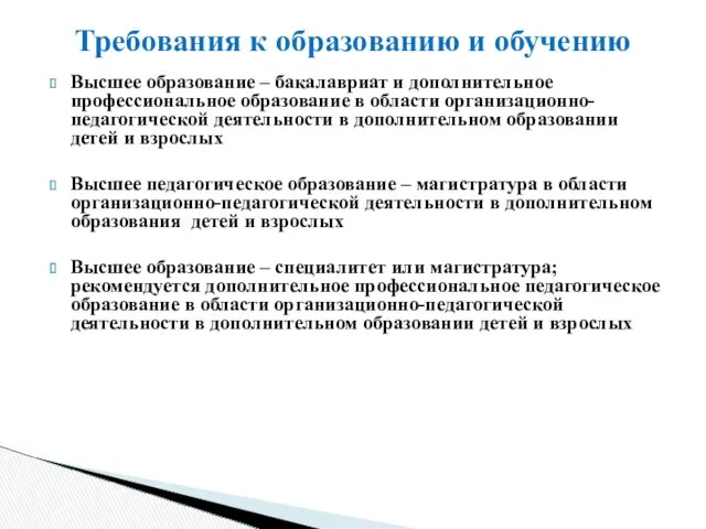 Высшее образование – бакалавриат и дополнительное профессиональное образование в области