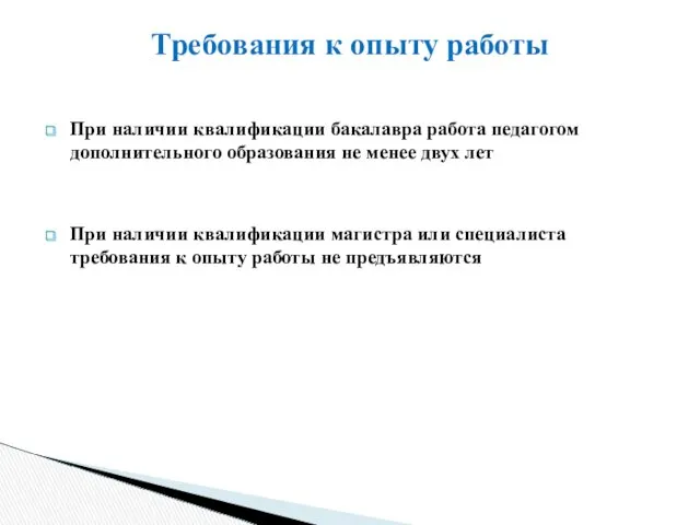 При наличии квалификации бакалавра работа педагогом дополнительного образования не менее