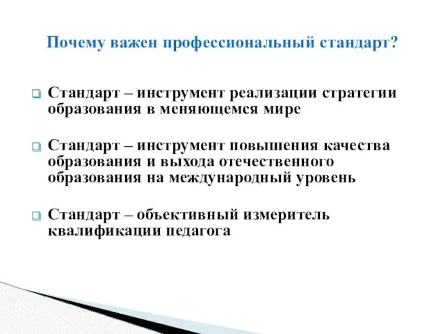 Стандарт – инструмент реализации стратегии образования в меняющемся мире Стандарт