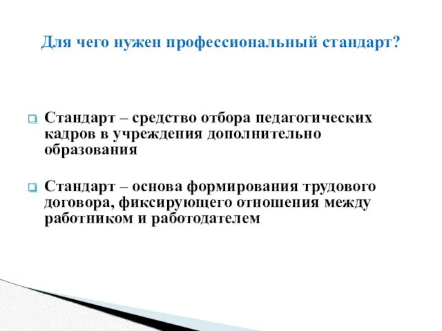 Стандарт – средство отбора педагогических кадров в учреждения дополнительно образования