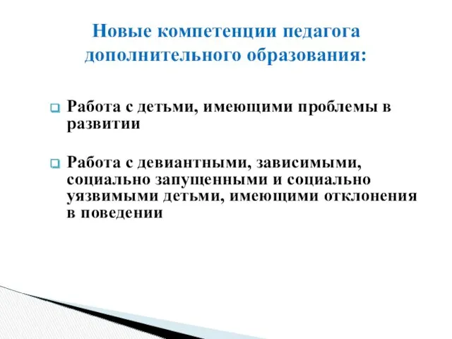 Работа с детьми, имеющими проблемы в развитии Работа с девиантными,