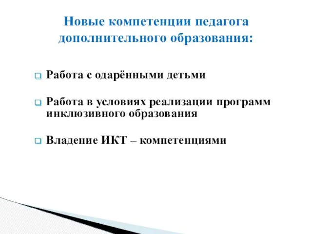 Работа с одарёнными детьми Работа в условиях реализации программ инклюзивного