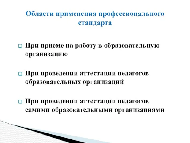 При приеме на работу в образовательную организацию При проведении аттестации