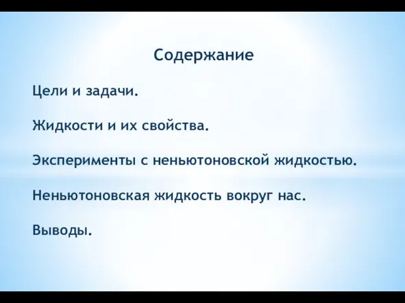 Содержание Цели и задачи. Жидкости и их свойства. Эксперименты с