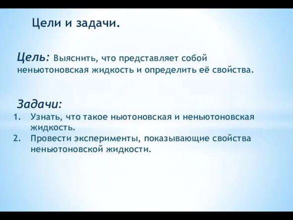 Цели и задачи. Цель: Выяснить, что представляет собой неньютоновская жидкость