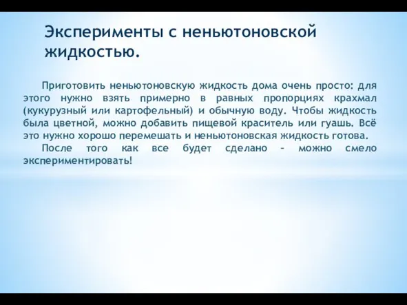 Эксперименты с неньютоновской жидкостью. Приготовить неньютоновскую жидкость дома очень просто: