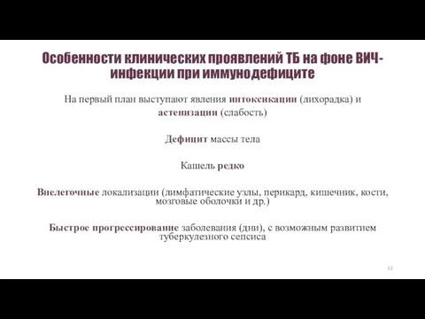 Особенности клинических проявлений ТБ на фоне ВИЧ-инфекции при иммунодефиците На