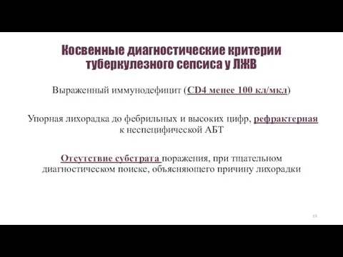 Косвенные диагностические критерии туберкулезного сепсиса у ЛЖВ Выраженный иммунодефицит (CD4