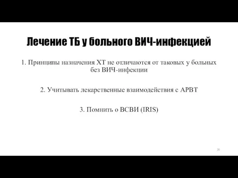 Лечение ТБ у больного ВИЧ-инфекцией 1. Принципы назначения ХТ не