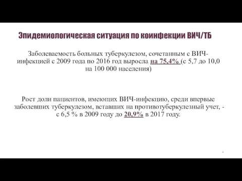 Эпидемиологическая ситуация по коинфекции ВИЧ/ТБ Заболеваемость больных туберкулезом, сочетанным с