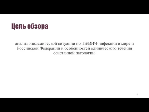 Цель обзора анализ эпидемической ситуации по ТБ/ВИЧ-инфекции в мире и