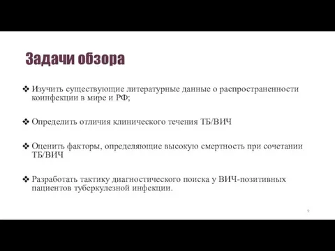 Задачи обзора Изучить существующие литературные данные о распространенности коинфекции в