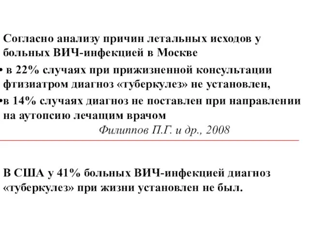 Согласно анализу причин летальных исходов у больных ВИЧ-инфекцией в Москве в 22% случаях