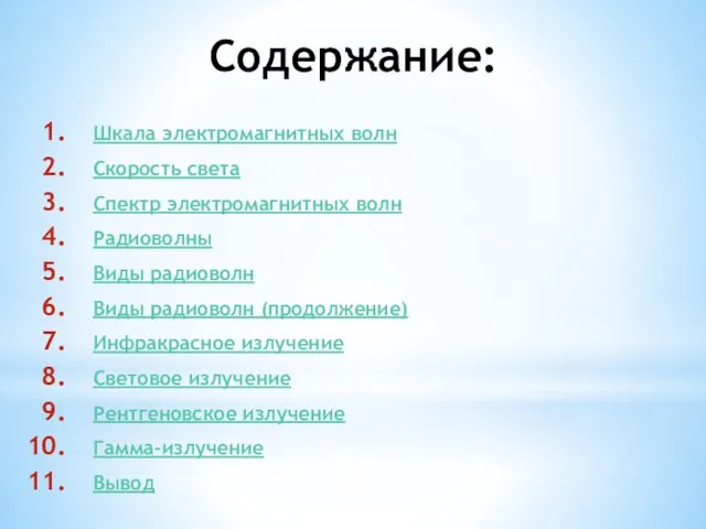 Содержание: Шкала электромагнитных волн Скорость света Спектр электромагнитных волн Радиоволны