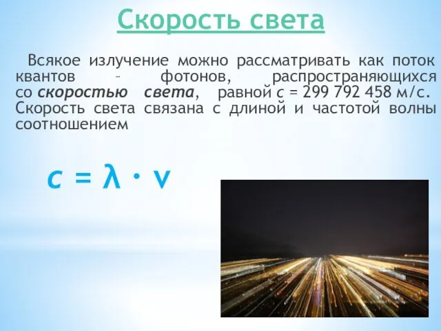 Скорость света Всякое излучение можно рассматривать как поток квантов –