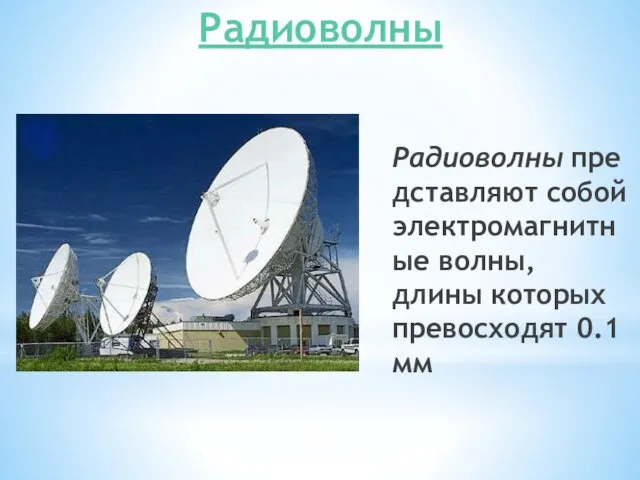 Радиоволны Радиоволны представляют собой электромагнитные волны, длины которых превосходят 0.1мм