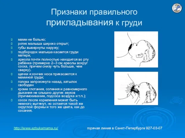 Признаки правильного прикладывания к груди маме не больно; ротик малыша