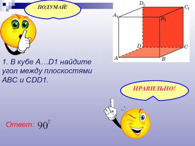 1. В кубе A…D1 найдите угол между плоскостями ABC и CDD1. Ответ: