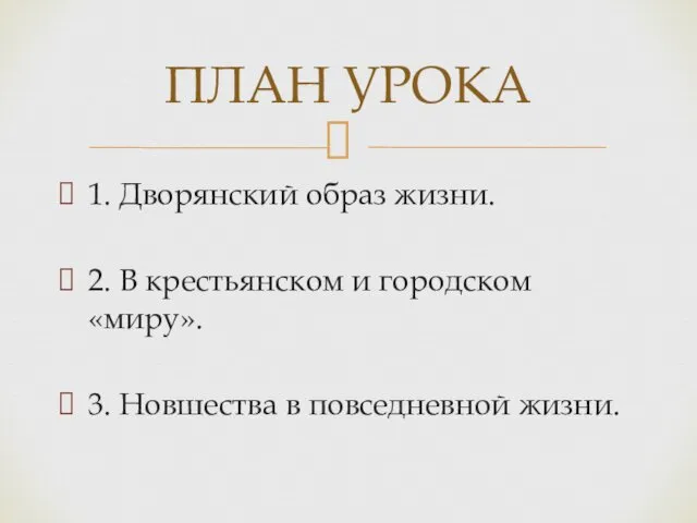 1. Дворянский образ жизни. 2. В крестьянском и городском «миру».