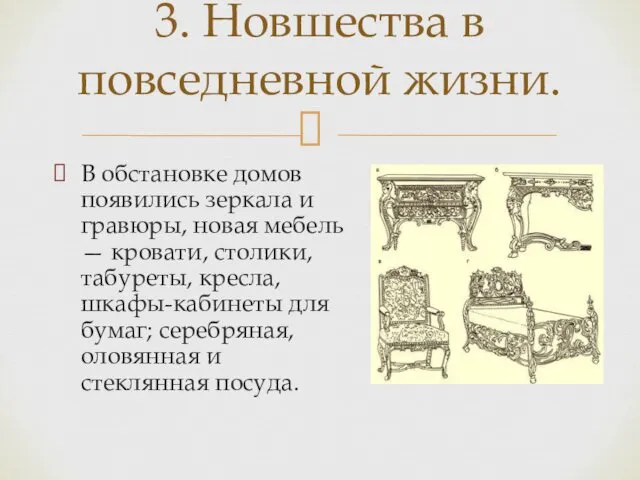 В обстановке домов появились зеркала и гравюры, новая мебель —