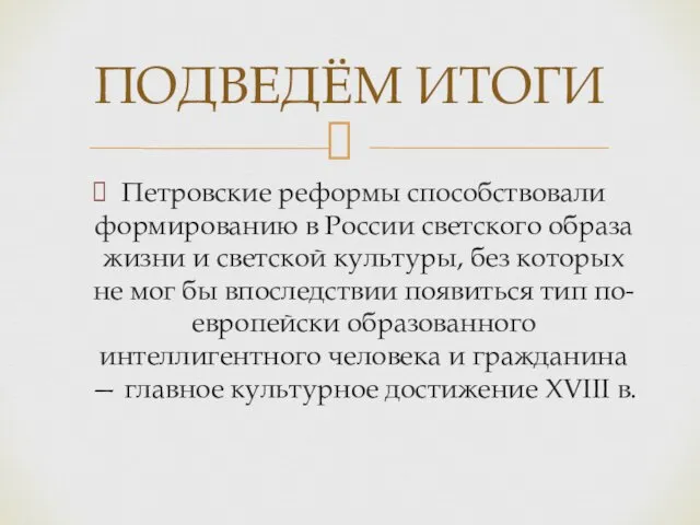 Петровские реформы способствовали формированию в России светского образа жизни и