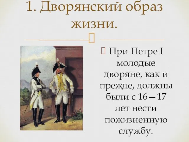 При Петре I молодые дворяне, как и прежде, должны были