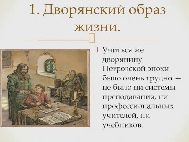 Учиться же дворянину Петровской эпохи было очень трудно — не