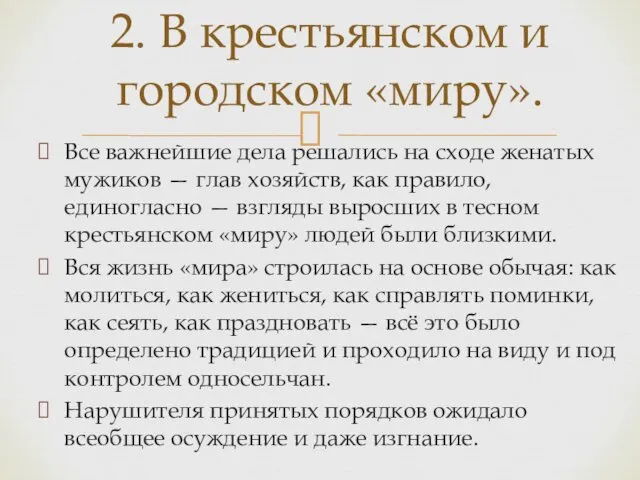 Все важнейшие дела решались на сходе женатых мужиков — глав