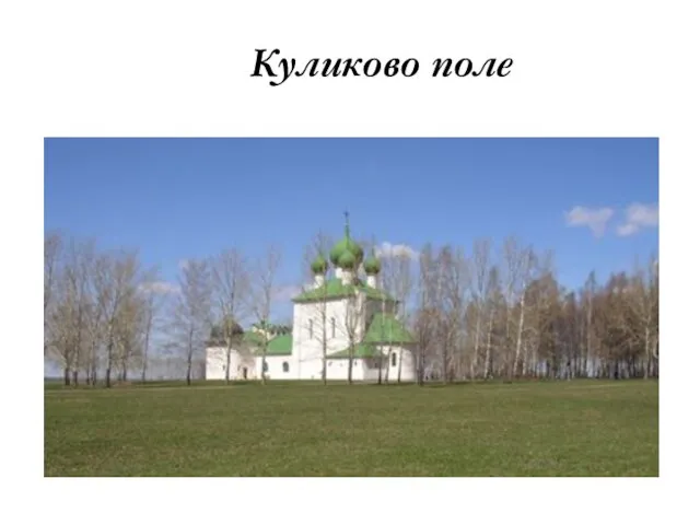 Куликово поле