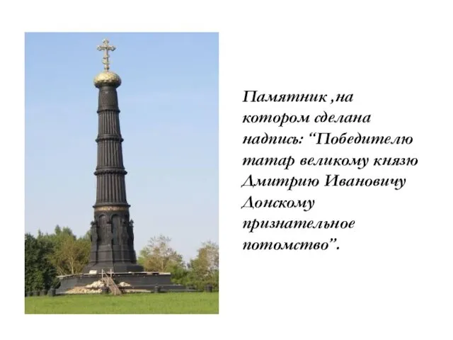 Памятник ,на котором сделана надпись: “Победителю татар великому князю Дмитрию Ивановичу Донскому признательное потомство”.