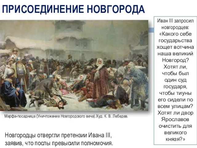 ПРИСОЕДИНЕНИЕ НОВГОРОДА Иван III запросил новгородцев: «Какого себе государьства хощет