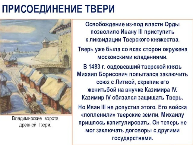 ПРИСОЕДИНЕНИЕ ТВЕРИ Освобождение из-под власти Орды позволило Ивану III приступить