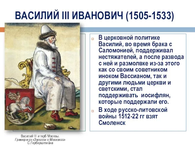 ВАСИЛИЙ III ИВАНОВИЧ (1505-1533) В церковной политике Василий, во время