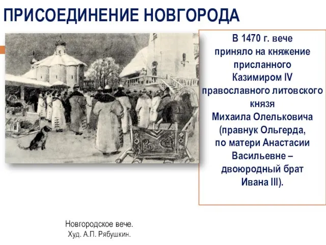 ПРИСОЕДИНЕНИЕ НОВГОРОДА В 1470 г. вече приняло на княжение присланного