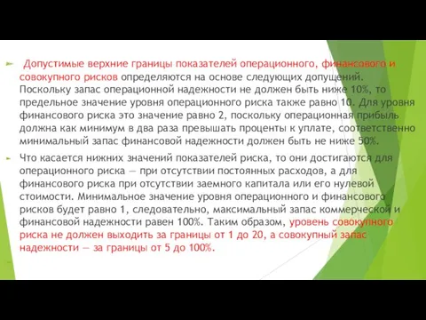 Допустимые верхние границы показателей операционного, фи­нансового и совокупного рисков определяются