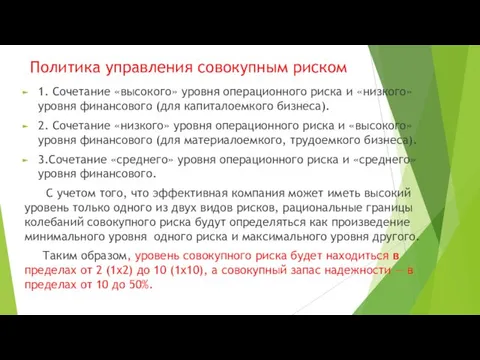 Политика управления совокупным риском 1. Сочетание «высокого» уровня операционного риска