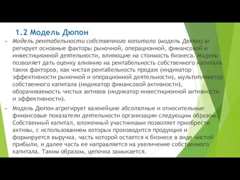 1.2 Модель Дюпон Модель рентабельности собственного капитала (модель Дюпон) аг­регирует