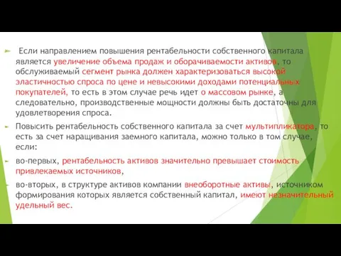 Если направлением повышения рентабельности собственного капитала является увеличение объема продаж