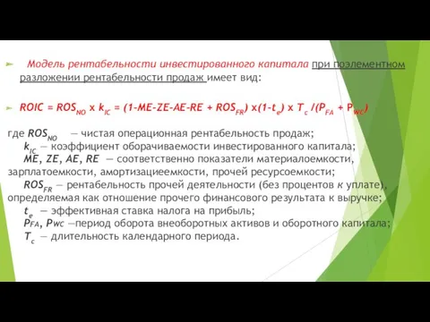 Модель рентабельности инвестированного капитала при поэле­ментном разложении рентабельности продаж имеет