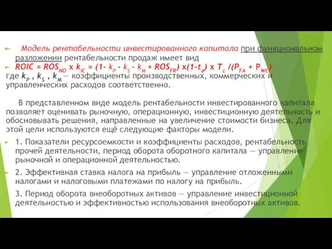 Модель рентабельности инвестированного капитала при функциональном разложении рентабельности продаж имеет