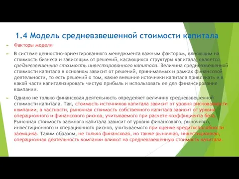 1.4 Модель средневзвешенной стоимости капитала Факторы модели В системе ценностно-ориентированного