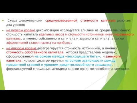 Схема декомпозиции средневзвешенной стоимости капитала включает два уровня: на первом