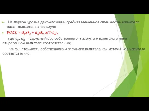 На первом уровне декомпозиции средневзвешенная стоимость капитала рассчитывается по формуле