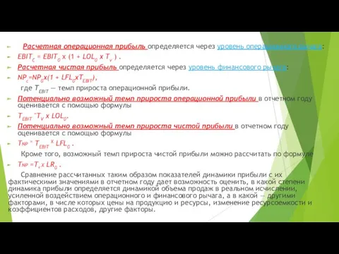 Расчетная операционная прибыль определяется через уровень операционного рычага: ЕВIТС =