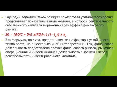 Еще один вариант декомпозиции показателя устойчивого роста представляет показатель в