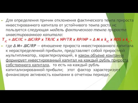 Для определения причин отклонения фактического темпа при­роста инвестированного капитала от