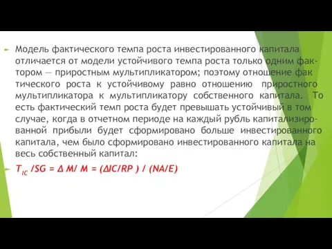 Модель фактического темпа роста инвестированного капитала отличается от модели устойчивого