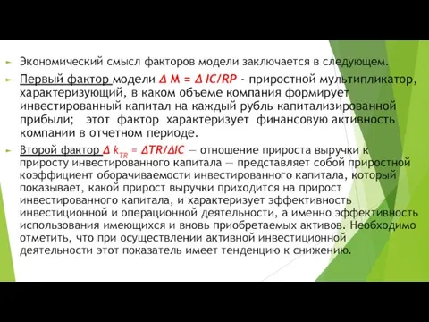 Экономический смысл факторов модели заключается в следующем. Первый фактор модели