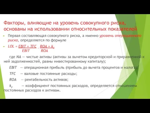 Факторы, влияющие на уровень совокупного рис­ка, основаны на использовании относительных