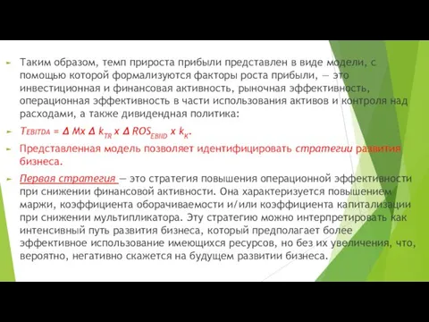 Таким образом, темп прироста прибыли представлен в виде моде­ли, с